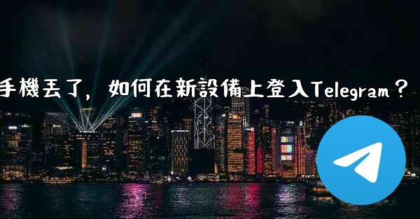我的手機丟了，如何在新設備上登入Telegram？