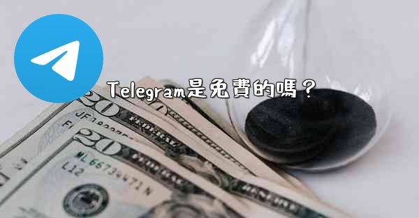 Telegram是免費的嗎？