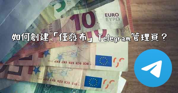 如何創建「僅發布」Telegram管理員？