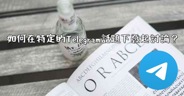 <b>如何在特定的Telegram話題下發起討論？</b>