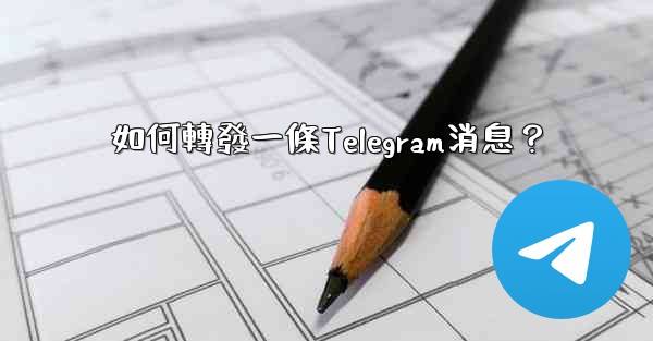 如何轉發一條Telegram消息？