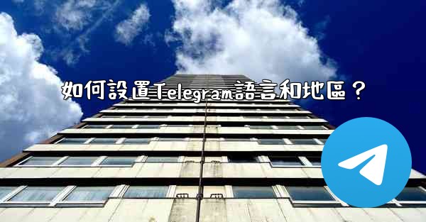 如何設置Telegram語言和地區？