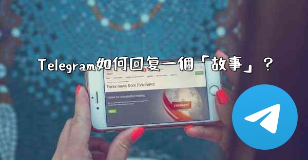 Telegram如何回复一個「故事」？