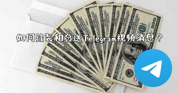 如何錄製和發送Telegram視頻消息？