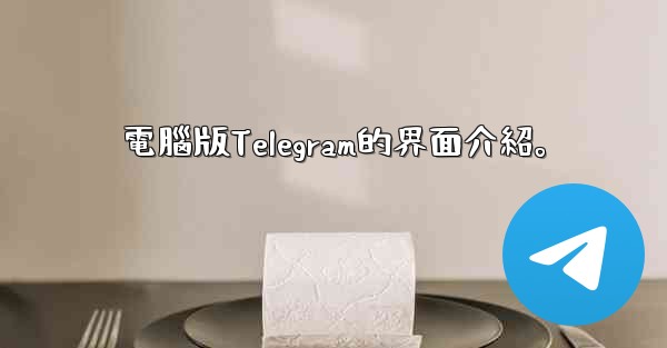 電腦版Telegram的界面介紹。