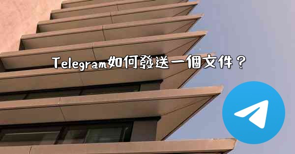 Telegram如何發送一個文件？