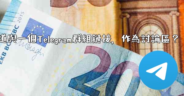 如何將Telegram頻道與一個Telegram群組鏈接，作為討論區？