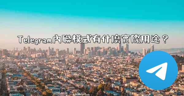 Telegram內聯模式有什麼實際用途？