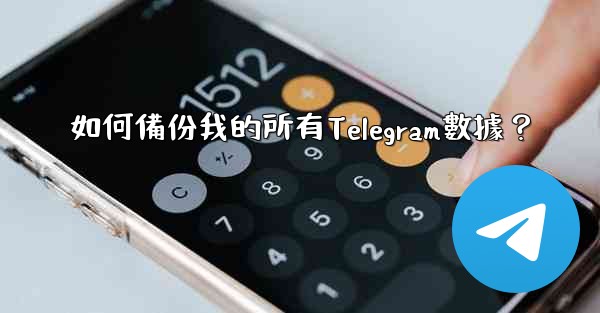 如何備份我的所有Telegram數據？