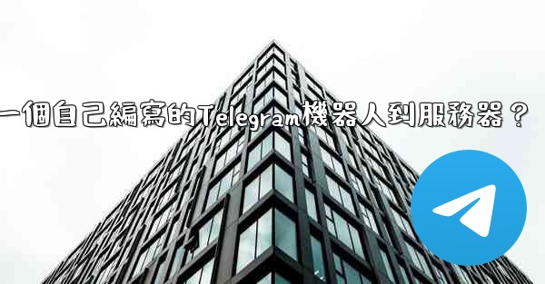 如何部署一個自己編寫的Telegram機器人到服務器？