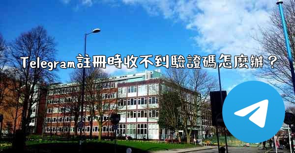 <b>Telegram註冊時收不到驗證碼怎麼辦？</b>