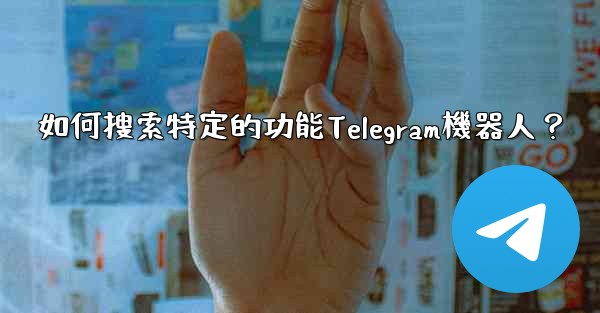 如何搜索特定的功能Telegram機器人？