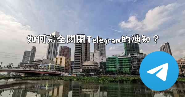 如何完全關閉Telegram的通知？