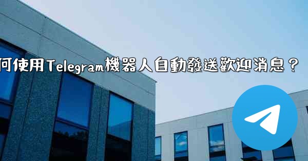 <b>如何使用Telegram機器人自動發送歡迎消息？</b>