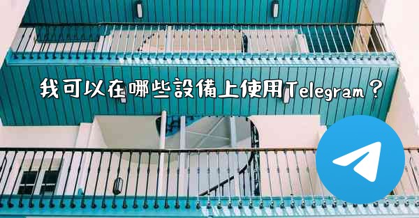 我可以在哪些設備上使用Telegram？