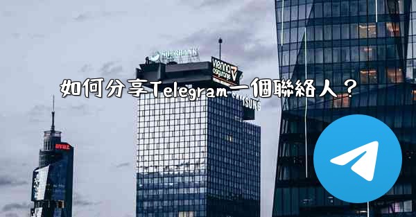 如何分享Telegram一個聯絡人？