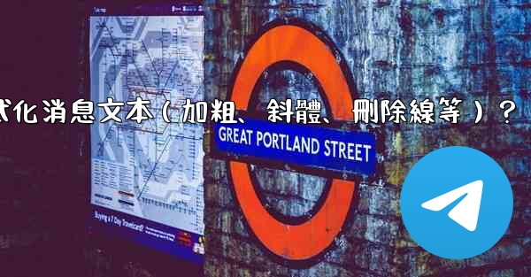 Telegram如何格式化消息文本（加粗、斜體、刪除線等）？