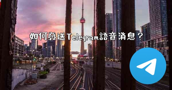如何發送Telegram語音消息？