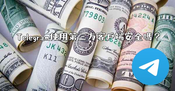 Telegram使用第三方客戶端安全嗎？