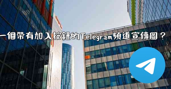 如何製作一個帶有加入按鈕的Telegram頻道宣傳圖？