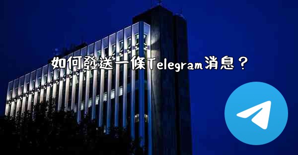 如何發送一條Telegram消息？