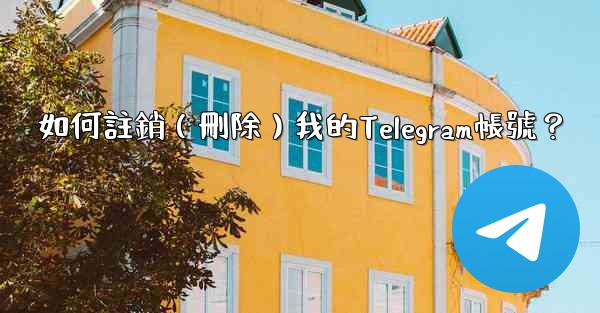 <b>如何註銷（刪除）我的Telegram帳號？</b>