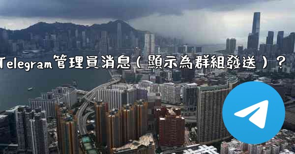 如何匿名發送Telegram管理員消息（顯示為群組發送）？