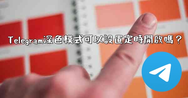 <b>Telegram深色模式可以設置定時開啟嗎？</b>