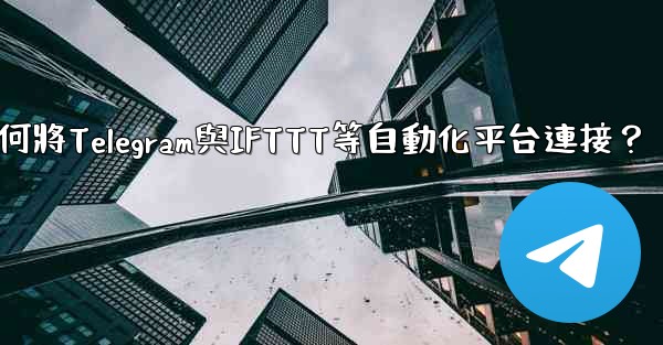 <b>如何將Telegram與IFTTT等自動化平台連接？</b>