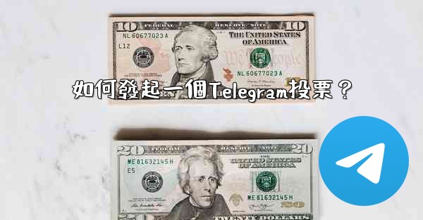 如何發起一個Telegram投票？