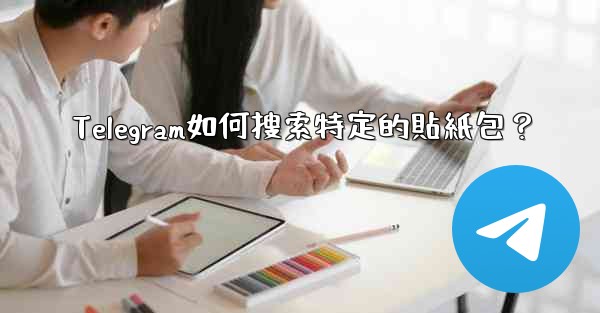 Telegram如何搜索特定的貼紙包？