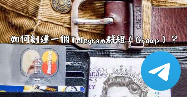 如何創建一個Telegram群組（Group）？