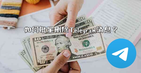 如何批量刪除Telegram消息？
