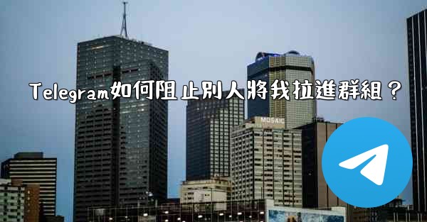 Telegram如何阻止別人將我拉進群組？