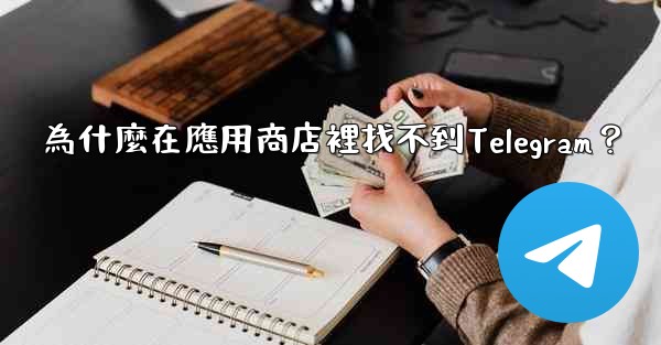 <b>為什麼在應用商店裡找不到Telegram？</b>