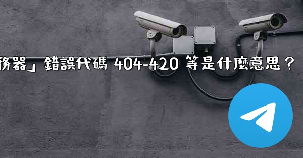 Telegram提示「無法連接到服務器」錯誤代碼 404-420 等是什麼意思？