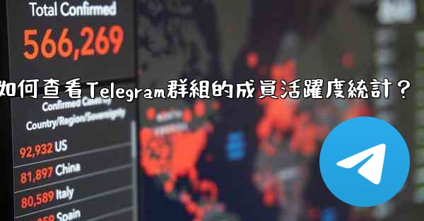 <b>如何查看Telegram群組的成員活躍度統計？</b>