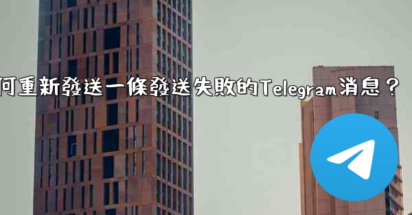 <b>如何重新發送一條發送失敗的Telegram消息？</b>