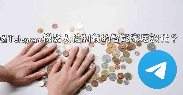 如何通過Telegram機器人控制我的智能家居設備？