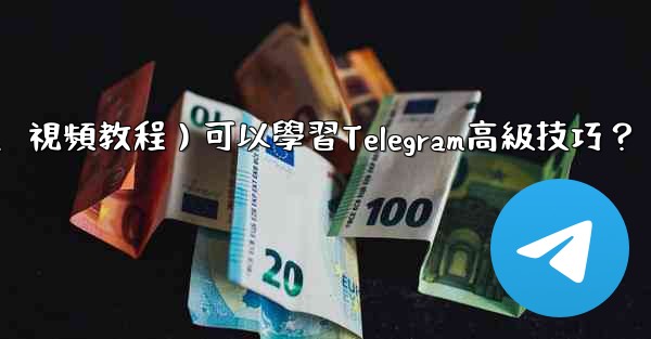 有哪些優質的在線資源（如博客、論壇、視頻教程）可以學習Telegram高級技巧？