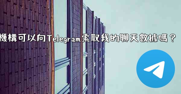 執法機構可以向Telegram索取我的聊天數據嗎？