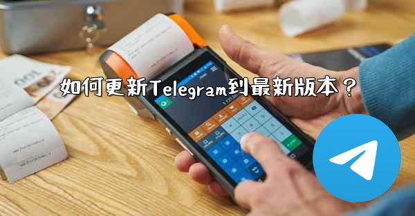 <b>如何更新Telegram到最新版本？</b>