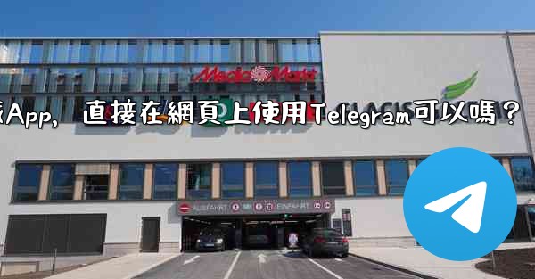 我可以不下載App，直接在網頁上使用Telegram可以嗎？