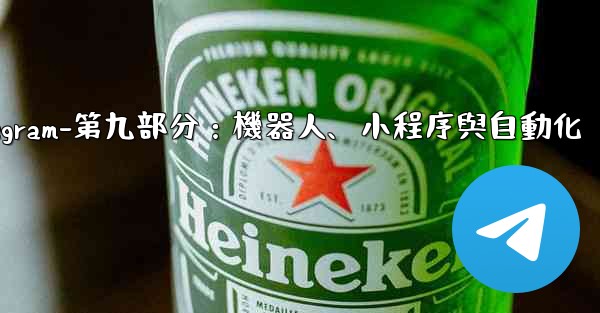 Telegram-第九部分：機器人、小程序與自動化