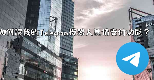 如何讓我的Telegram機器人具備支付功能？