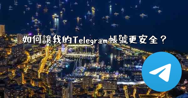 如何讓我的Telegram帳號更安全？