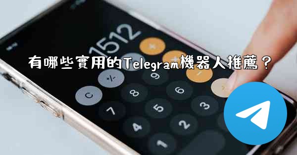 <b>有哪些實用的Telegram機器人推薦？</b>