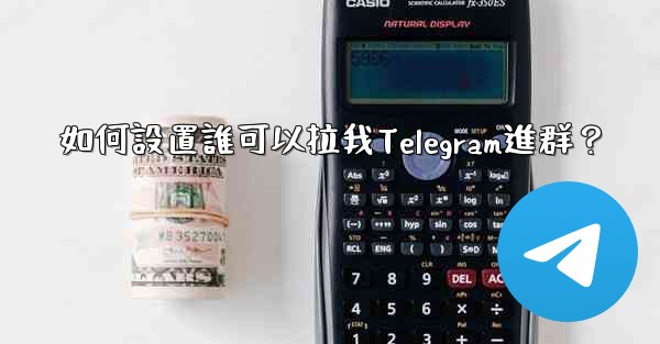 <b>如何設置誰可以拉我Telegram進群？</b>