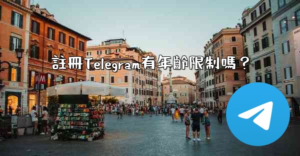 註冊Telegram有年齡限制嗎？