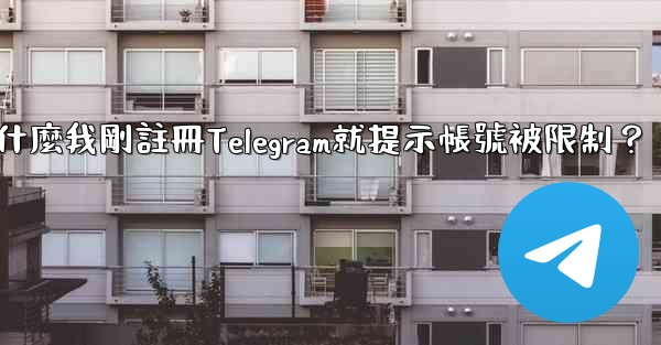 <b>為什麼我剛註冊Telegram就提示帳號被限制？</b>